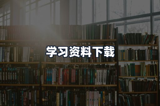 学习资料下载