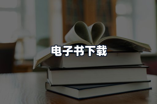 电子书下载