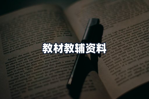 教材教辅资料